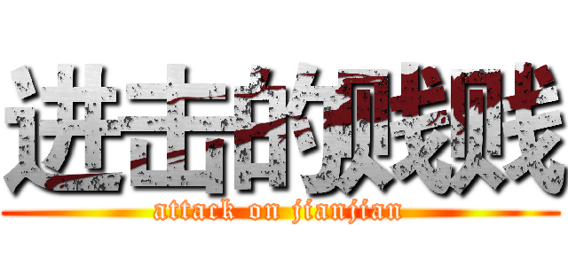 进击的贱贱 (attack on jianjian)