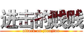 进击的贱贱 (attack on jianjian)