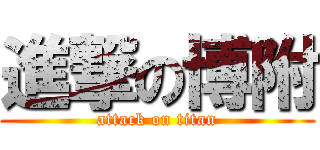 進撃の博附 (attack on titan)
