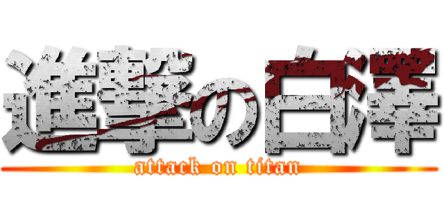 進撃の白澤 (attack on titan)