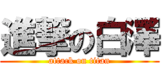 進撃の白澤 (attack on titan)