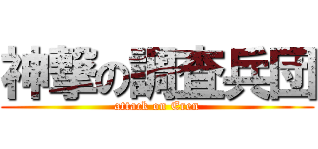 神撃の調査兵団 (attack on Eren)