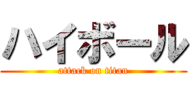 ハイボール (attack on titan)