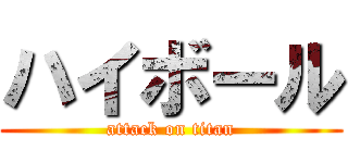 ハイボール (attack on titan)