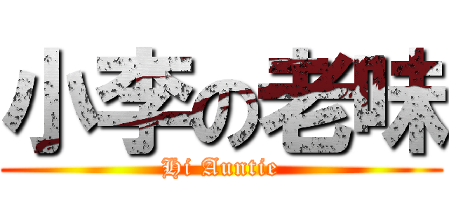 小李の老味 (Hi Auntie)