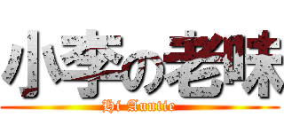 小李の老味 (Hi Auntie)