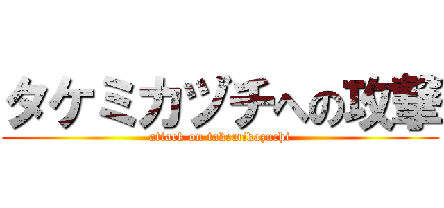 タケミカヅチへの攻撃 (attack on takemikazuchi)