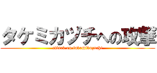 タケミカヅチへの攻撃 (attack on takemikazuchi)