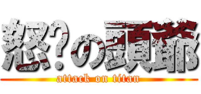 怒屌の頭爺 (attack on titan)