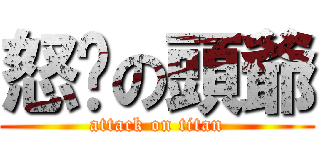 怒屌の頭爺 (attack on titan)