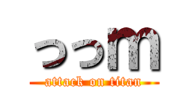 っっｍ (attack on titan)