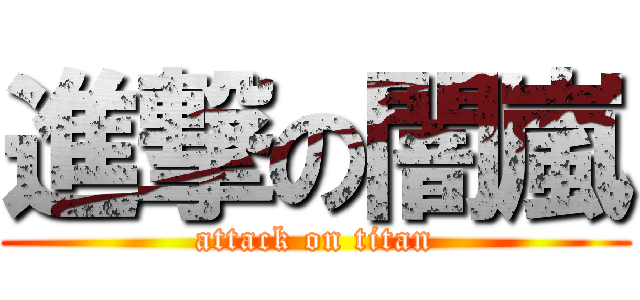 進撃の闇嵐 (attack on titan)
