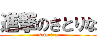 進撃のさとりな (saturina)