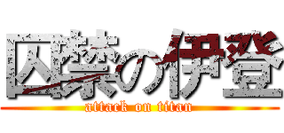 囚禁の伊登 (attack on titan)