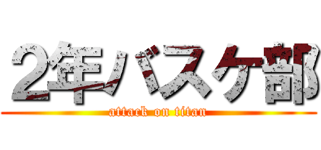 ２年バスケ部 (attack on titan)