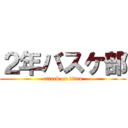 ２年バスケ部 (attack on titan)
