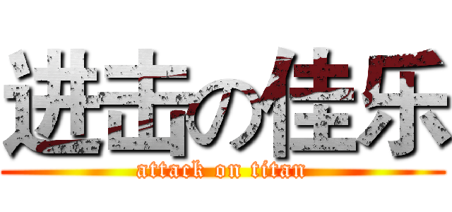进击の佳乐 (attack on titan)