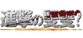 進撃の雙雙爸 (attack on Double\'s Father)