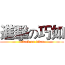 進擊の巧如 (attack on titan)