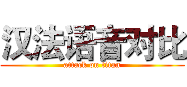 汉法语音对比 (attack on titan)