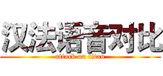 汉法语音对比 (attack on titan)