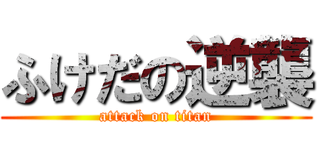 ふけだの逆襲 (attack on titan)