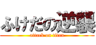 ふけだの逆襲 (attack on titan)