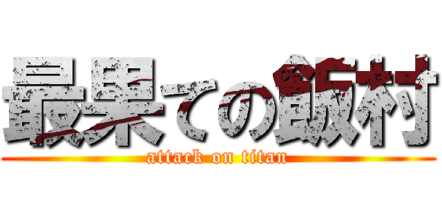 最果ての飯村 (attack on titan)