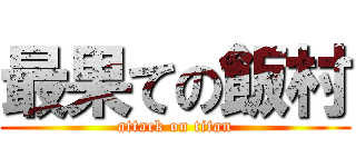 最果ての飯村 (attack on titan)