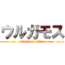 ウルガモス (attack on titan)