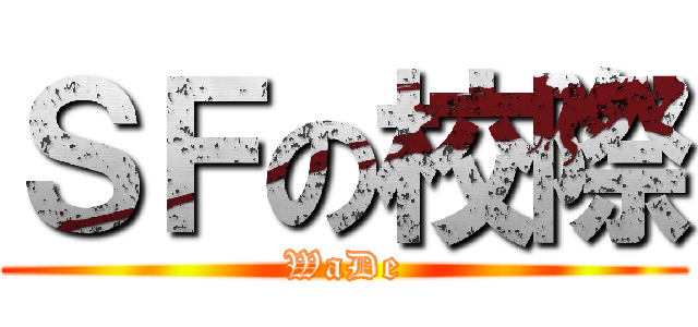 ＳＦの校際 (WaDe)