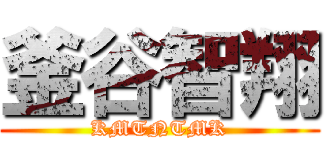 釜谷智翔 (KMTNTMK)