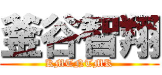 釜谷智翔 (KMTNTMK)