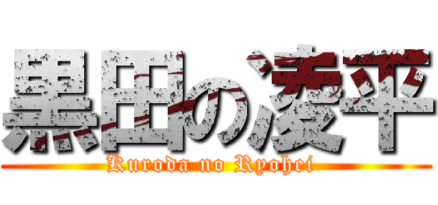 黒田の凌平 (Kuroda no Ryohei )