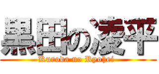 黒田の凌平 (Kuroda no Ryohei )