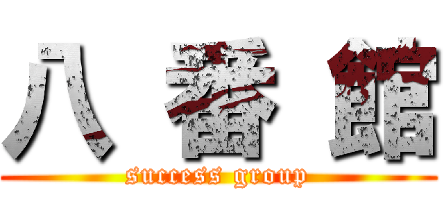八 番 館 (success group)