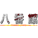 八 番 館 (success group)
