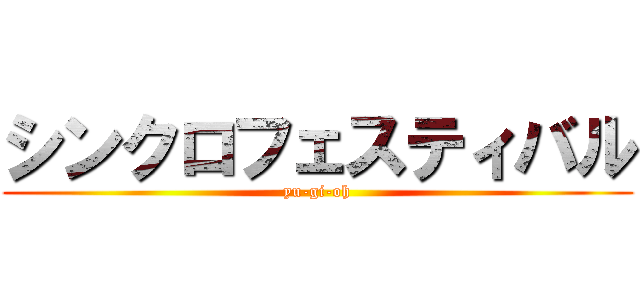 シンクロフェスティバル (yu-gi-oh)