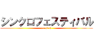 シンクロフェスティバル (yu-gi-oh)