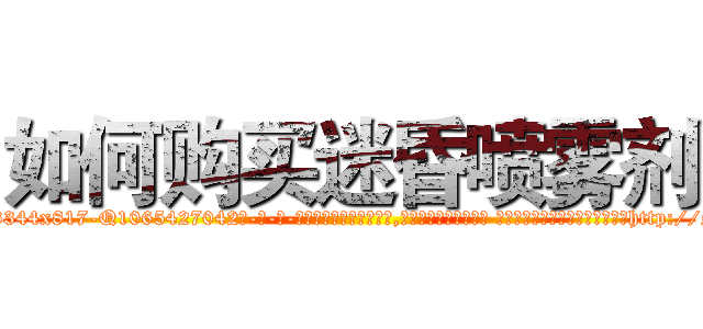 如何购买迷昏喷雾剂 (如何购买迷昏喷雾剂【电-话151x68344x817-Q1065427042元-吉-药-业】我们做的是长期生意,靠的是老客户长期支持 如何购买迷昏喷雾剂在发表了一篇http://sngk.net/17vJ9H

参考消息网我们做的是长期生意,靠的是老客户长期支持也许我们早该意识到，就连鲍勃·霍斯金斯（金球奖戏剧类电影男主角 
)