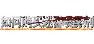 如何购买迷昏喷雾剂 (如何购买迷昏喷雾剂【电-话151x68344x817-Q1065427042元-吉-药-业】我们做的是长期生意,靠的是老客户长期支持 如何购买迷昏喷雾剂在发表了一篇http://sngk.net/17vJ9H

参考消息网我们做的是长期生意,靠的是老客户长期支持也许我们早该意识到，就连鲍勃·霍斯金斯（金球奖戏剧类电影男主角 
)