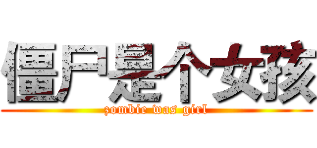 僵尸是个女孩 (zombie was girl)