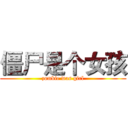 僵尸是个女孩 (zombie was girl)