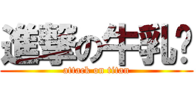 進撃の牛乳🥛 (attack on titan)