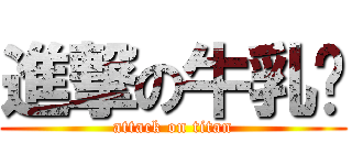 進撃の牛乳🥛 (attack on titan)