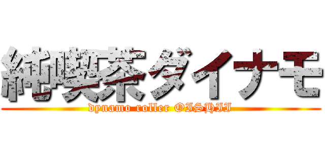 純喫茶ダイナモ (dynamo roller OISHII)