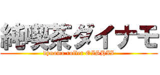 純喫茶ダイナモ (dynamo roller OISHII)
