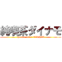 純喫茶ダイナモ (dynamo roller OISHII)