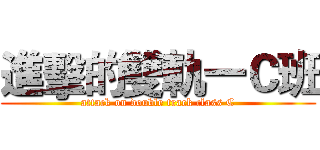 進擊的雙軌一Ｃ班 (attack on double track class C)