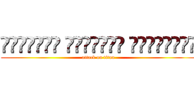 المملكة العربية السعودية (attack on titan)